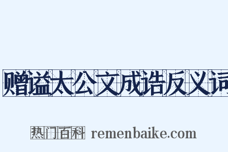 赠谥太公文成诰反义词是什么意思的图片